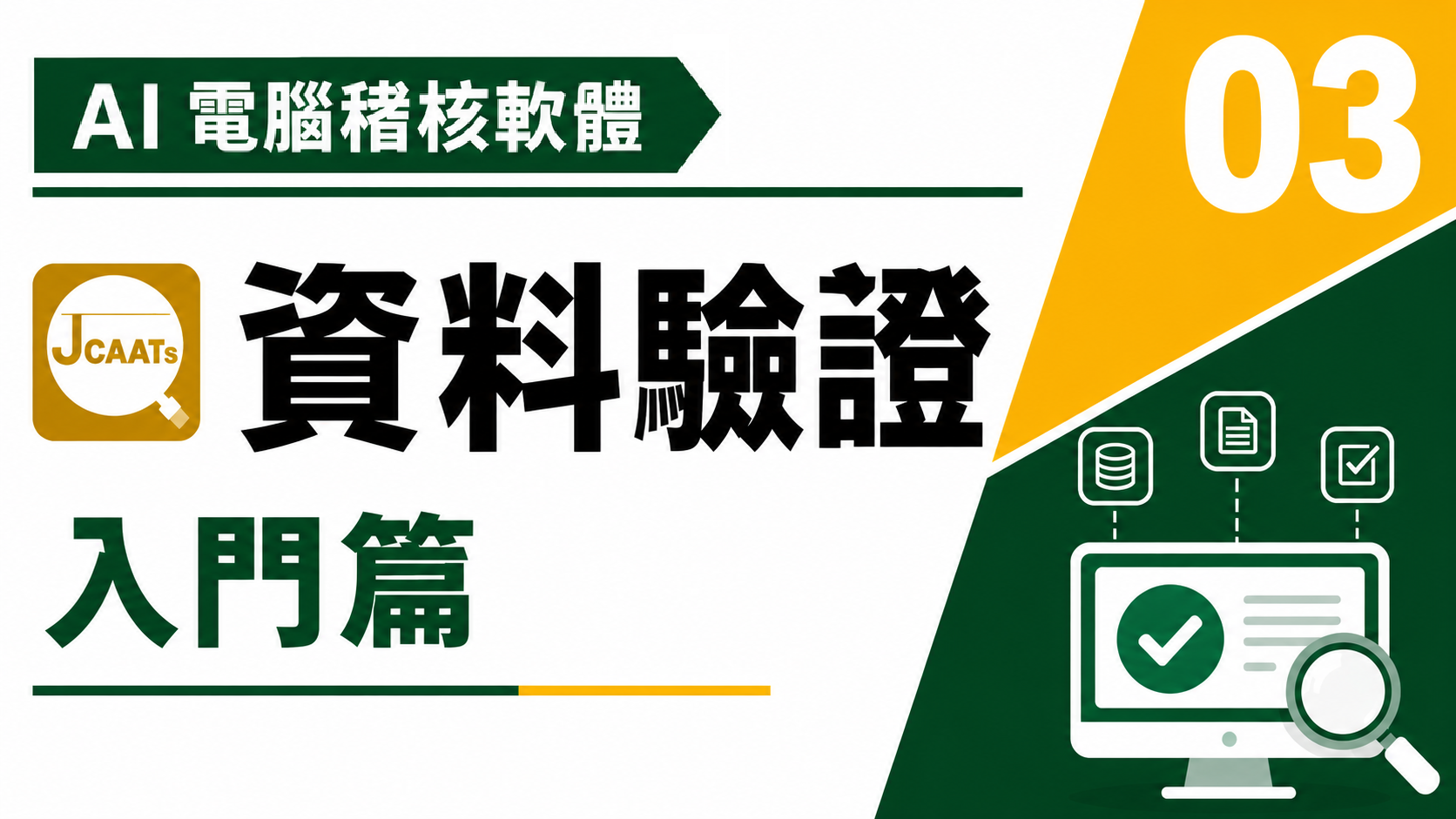 【JCAATs基礎課程-Part 3】AI人工智慧電腦稽核軟體資料驗證篇